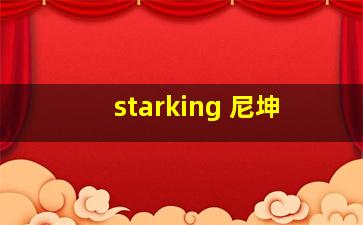 starking 尼坤